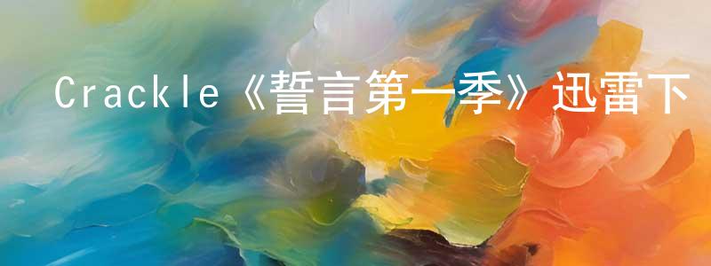 陳金鳳發布Crackle《誓言第一季》迅雷下載/在線觀看/百度云-犯罪/歷史載-美劇天堂
